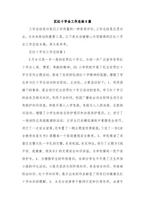 区红十字会工作总结8篇