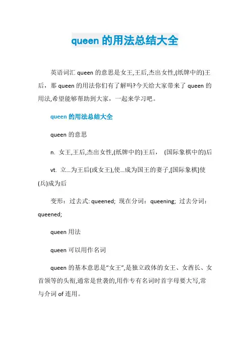 queen的用法总结大全