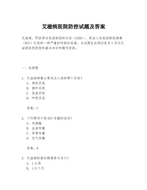 艾滋病医院防控试题及答案