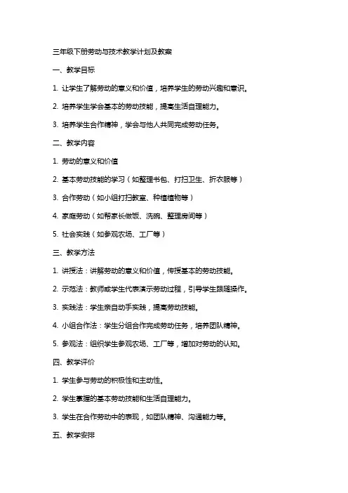 三年级下册劳动与技术教学计划及教案