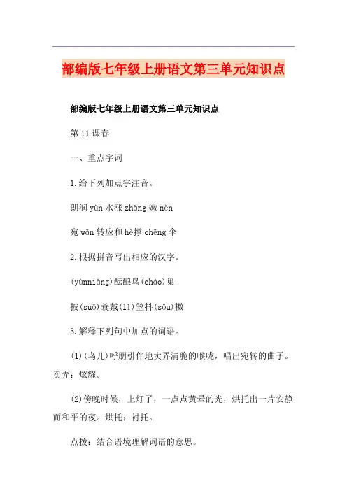 部编版七年级上册语文第三单元知识点