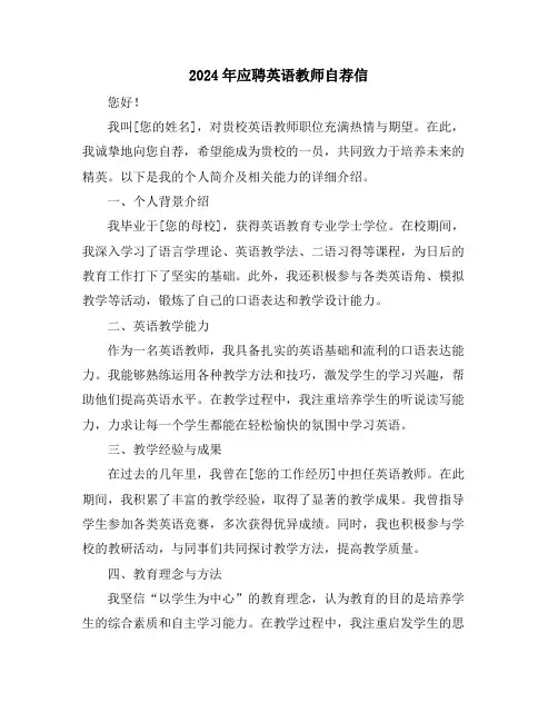 2024年应聘英语教师自荐信