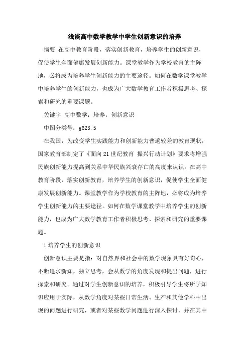 高中数学教学中学生创新意识培养论文