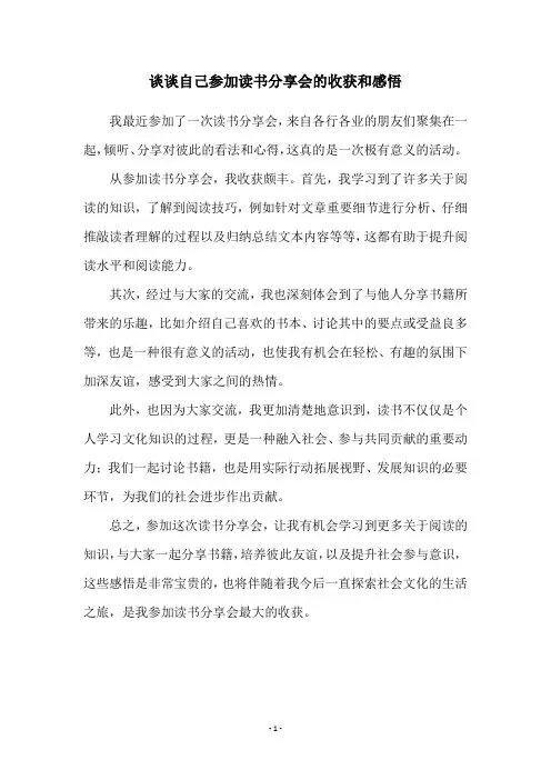 谈谈自己参加读书分享会的收获和感悟