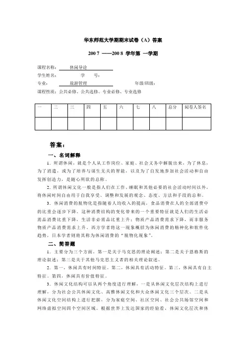 华东师范大学期末考试休闲学A卷答案