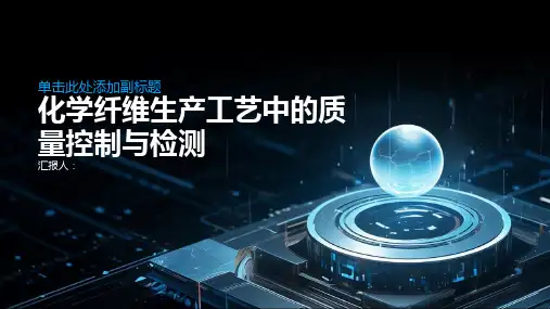 化学纤维生产工艺中的质量控制与检测