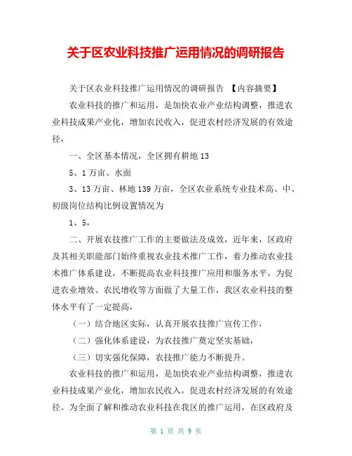 关于区农业科技推广运用情况的调研报告【共8页】