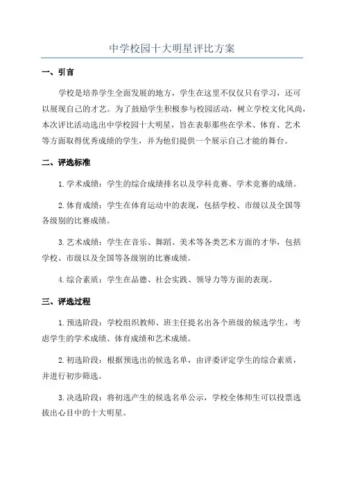 中学校园十大明星评比方案