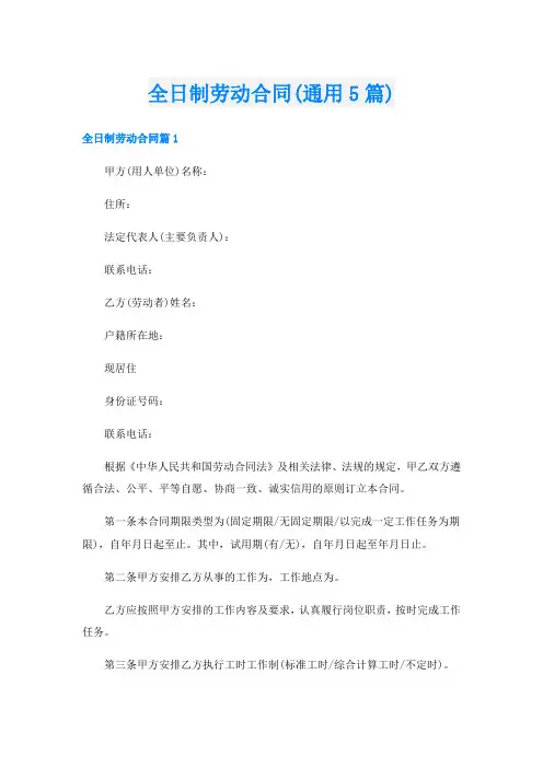 全日制劳动合同(通用5篇)