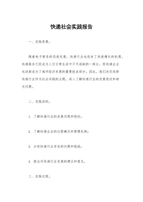 快递社会实践报告