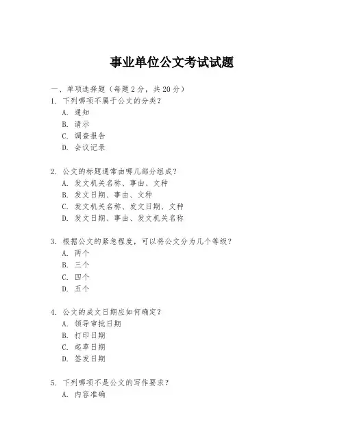 事业单位公文考试试题