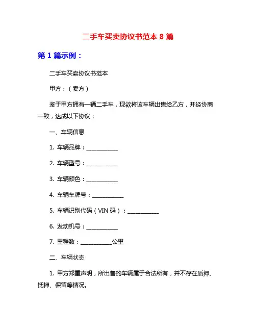 二手车买卖协议书范本8篇