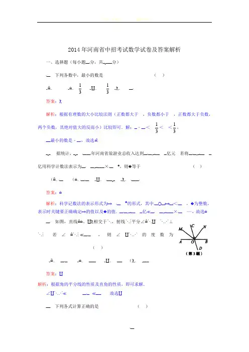 2014年河南省中招考试数学试卷及答案(解析版)