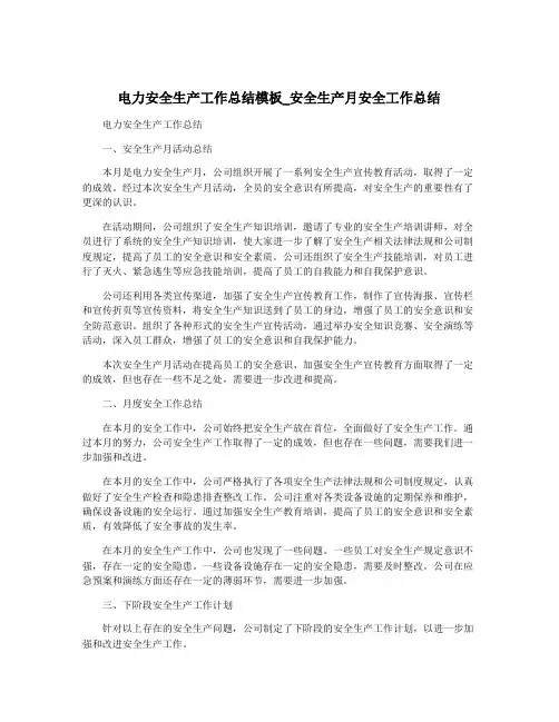 电力安全生产工作总结模板_安全生产月安全工作总结