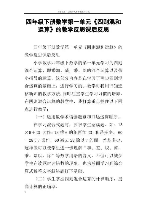 四年级下册数学第一单元四则混和运算的教学反思课后反思