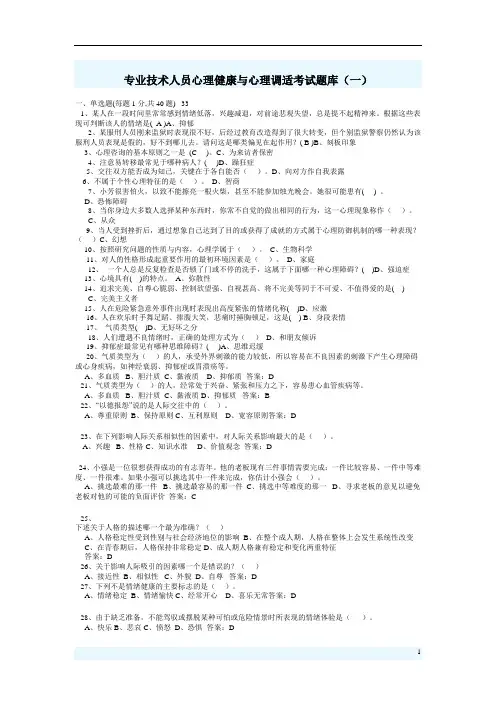 专业技术人员心理健康与心理调适考试试题部分答案
