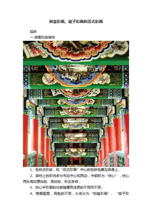 和玺彩画、旋子彩画和苏式彩画