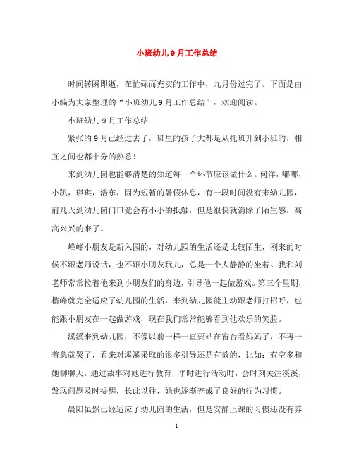 小班幼儿9月工作总结