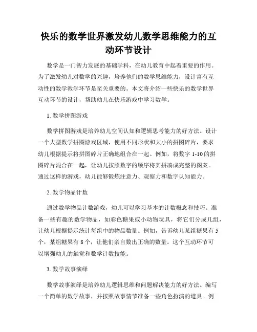 快乐的数学世界激发幼儿数学思维能力的互动环节设计