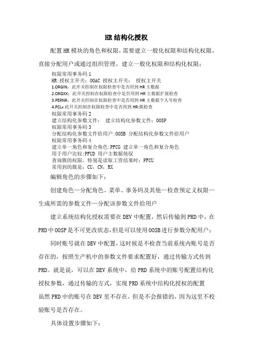 SAP-HR结构化授权操作说明