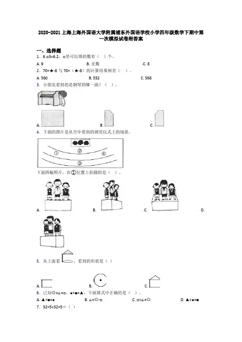 2020-2021上海上海外国语大学附属浦东外国语学校小学四年级数学下期中第一次模拟试卷附答案
