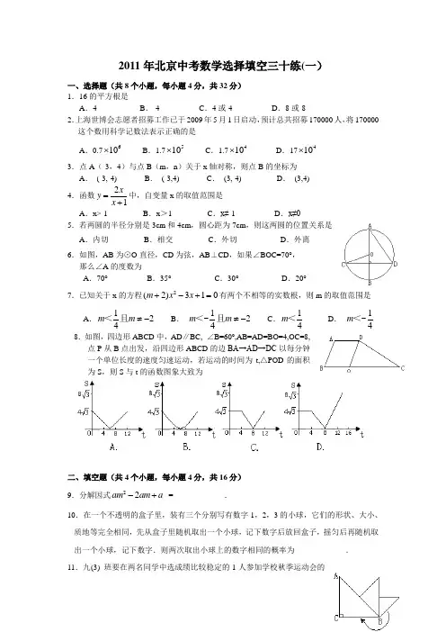 2011年北京中考数学选择填空练习(1)