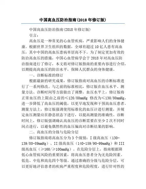 中国高血压防治指南(2018年修订版)