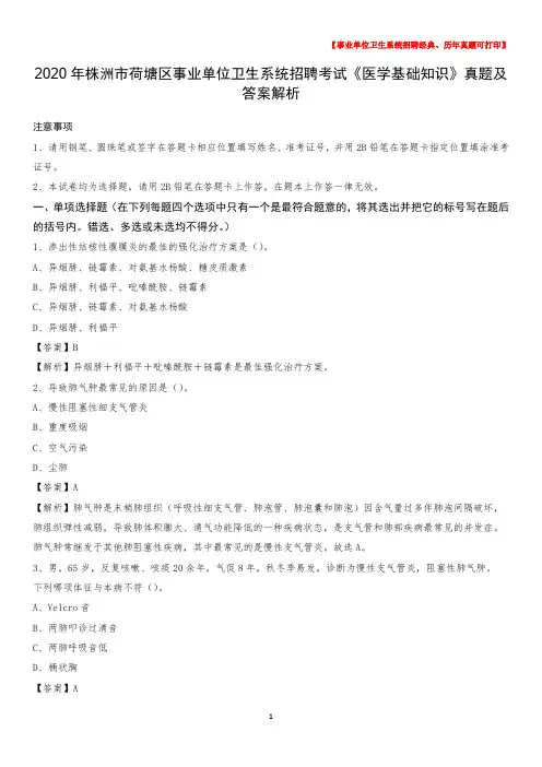 2020年株洲市荷塘区事业单位卫生系统招聘考试《医学基础知识》真题及答案解析