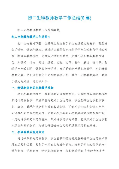 初二生物教师教学工作总结(6篇)