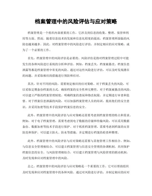 档案管理中的风险评估与应对策略