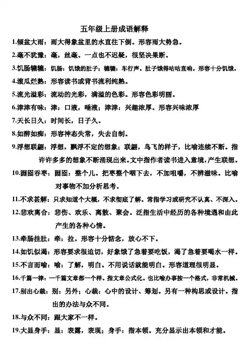 五年级上册成语解释