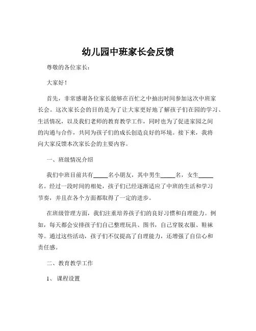 幼儿园中班家长会反馈