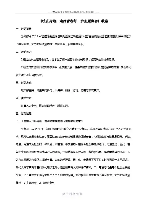 《法在身边-走好青春每一步主题班会》教案