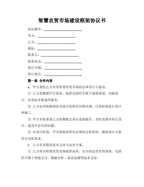 智慧农贸市场建设框架协议书