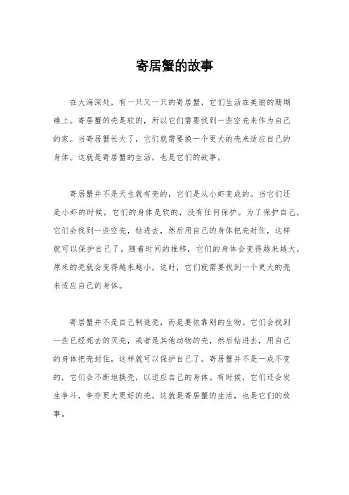 寄居蟹的故事