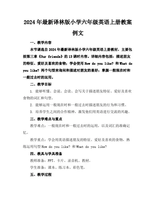 2024年最新译林版小学六年级英语上册教案例文