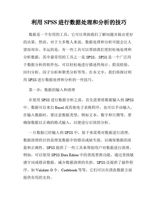 利用SPSS进行数据处理和分析的技巧