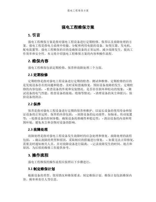 强电工程维保方案