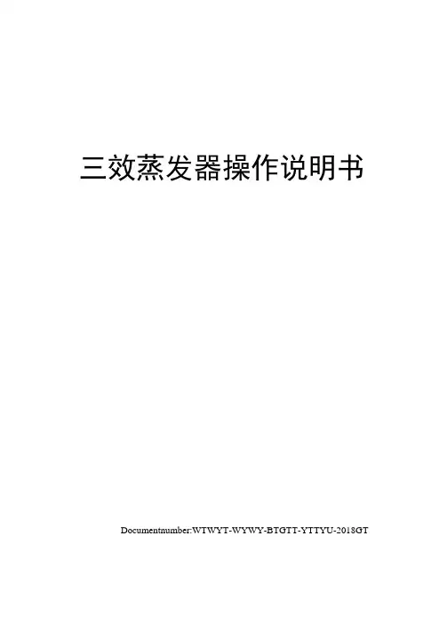 三效蒸发器操作说明书