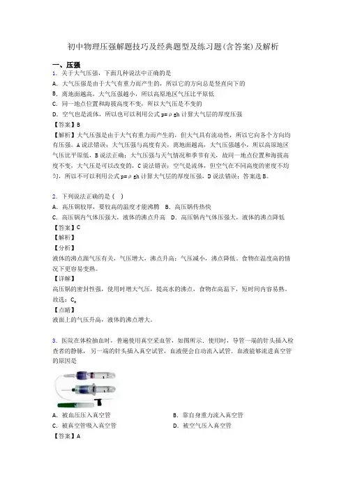 初中物理压强解题技巧及经典题型及练习题(含答案)及解析