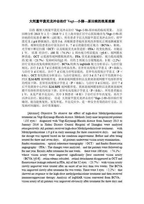 大剂量甲泼尼龙冲击治疗Vogt—小柳—原田病的效果观察