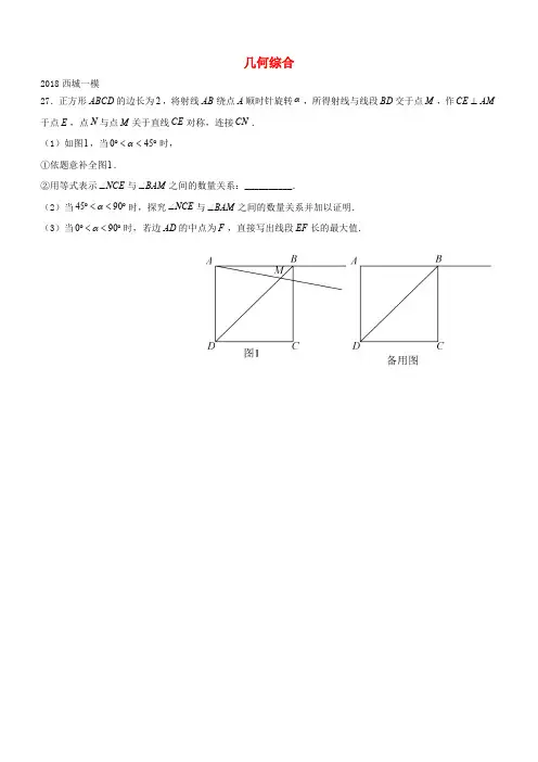 北京市2018年中考数学一模分类汇编几何综合