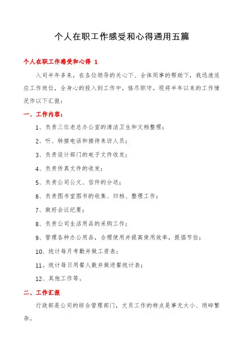 个人在职工作感受和心得通用五篇