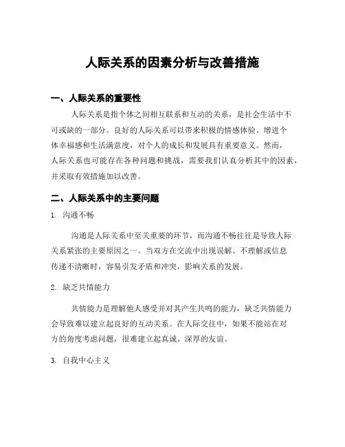 人际关系的因素分析与改善措施