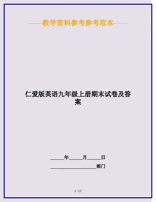 2020最新仁爱版英语九年级上册期末试卷及答案