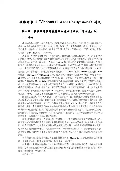 流体力学II教材讲解