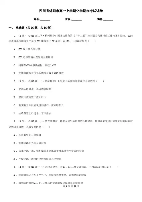 四川省绵阳市高一上学期化学期末考试试卷