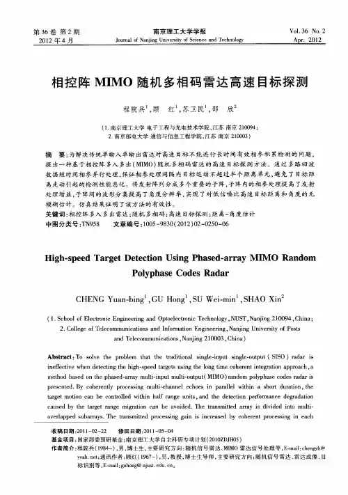 相控阵MIMO随机多相码雷达高速目标探测