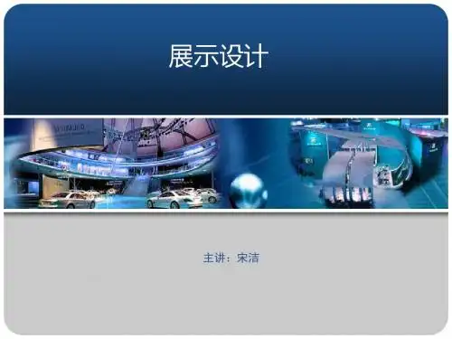 展示设计PPT课件