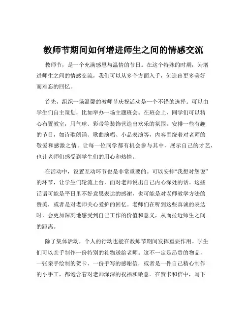 教师节期间如何增进师生之间的情感交流